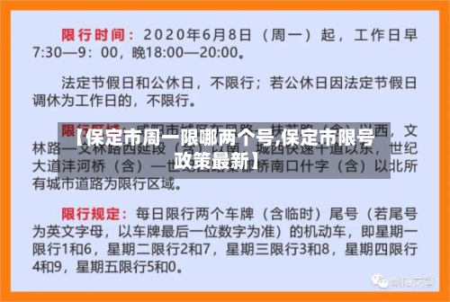 【保定市周一限哪两个号,保定市限号政策最新】-第1张图片