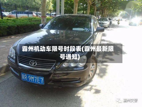 霸州机动车限号时段表(霸州最新限号通知)-第1张图片