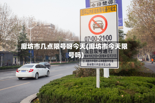 廊坊市几点限号呀今天(廊坊市今天限号吗)