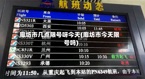 廊坊市几点限号呀今天(廊坊市今天限号吗)-第2张图片