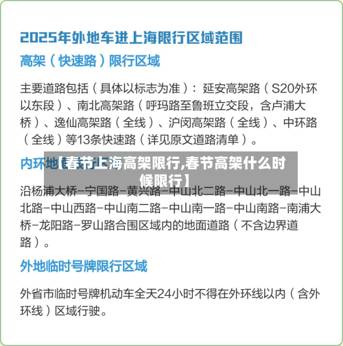 【春节上海高架限行,春节高架什么时候限行】-第3张图片