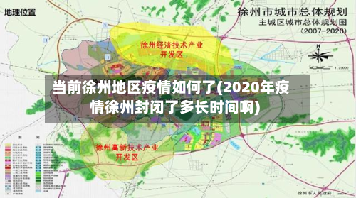 当前徐州地区疫情如何了(2020年疫情徐州封闭了多长时间啊)-第1张图片