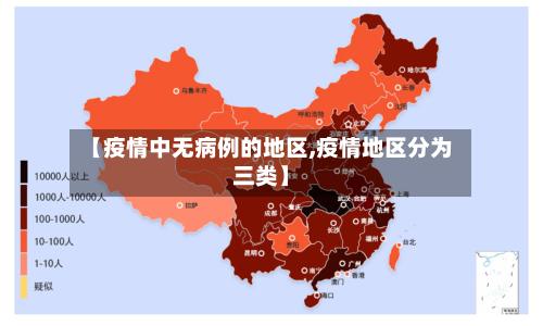 【疫情中无病例的地区,疫情地区分为三类】-第2张图片
