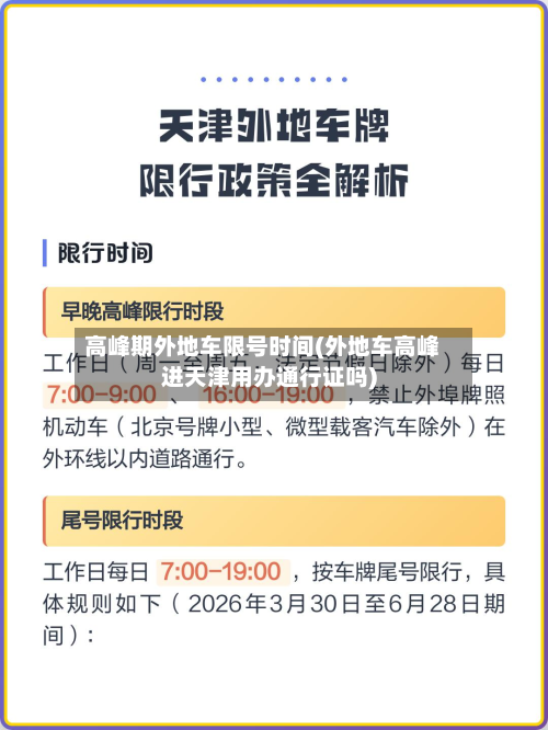 高峰期外地车限号时间(外地车高峰进天津用办通行证吗)-第1张图片
