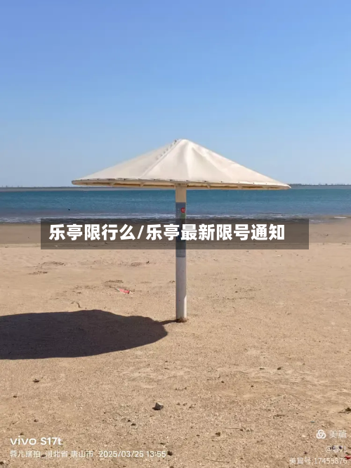 乐亭限行么/乐亭最新限号通知-第1张图片
