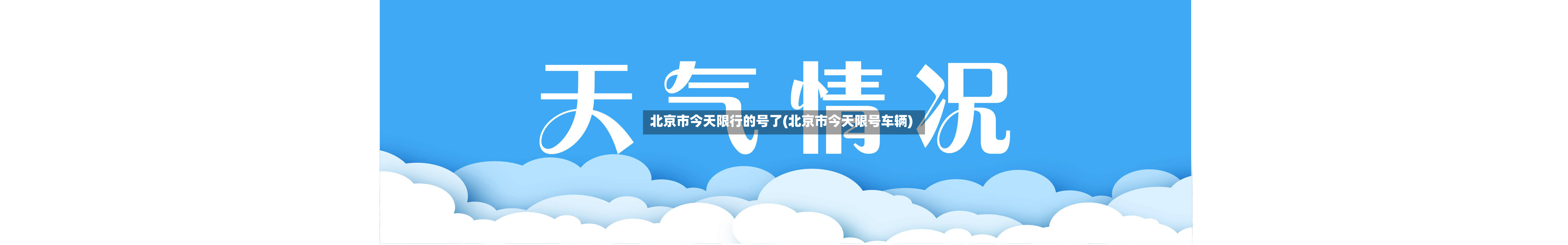 北京市今天限行的号了(北京市今天限号车辆)-第1张图片