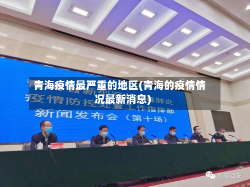青海疫情最严重的地区(青海的疫情情况最新消息)-第1张图片