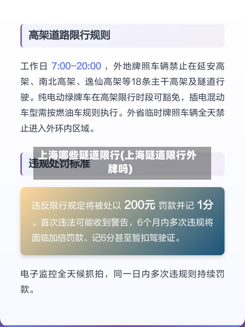 上海哪些隧道限行(上海隧道限行外牌吗)-第1张图片