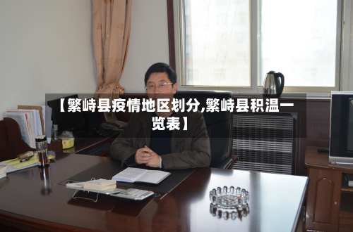 【繁峙县疫情地区划分,繁峙县积温一览表】-第1张图片