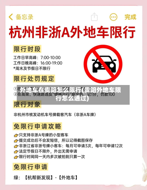 外地车在贵阳怎么限行(贵阳外地车限行怎么通过)-第1张图片