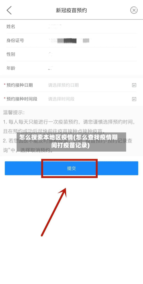 怎么搜索本地区疫情(怎么查找疫情期间打疫苗记录)-第3张图片
