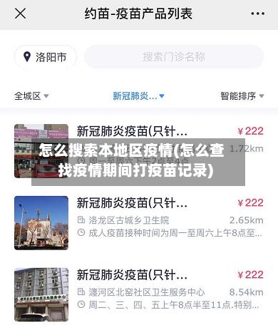 怎么搜索本地区疫情(怎么查找疫情期间打疫苗记录)-第2张图片