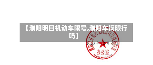 【濮阳明日机动车限号,濮阳车辆限行吗】-第1张图片