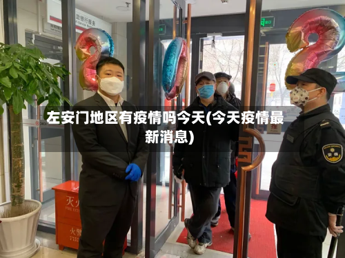 左安门地区有疫情吗今天(今天疫情最新消息)