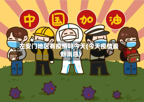 左安门地区有疫情吗今天(今天疫情最新消息)-第3张图片