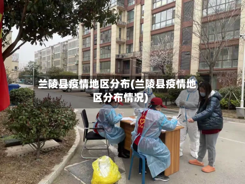 兰陵县疫情地区分布(兰陵县疫情地区分布情况)-第1张图片