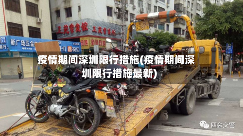 疫情期间深圳限行措施(疫情期间深圳限行措施最新)