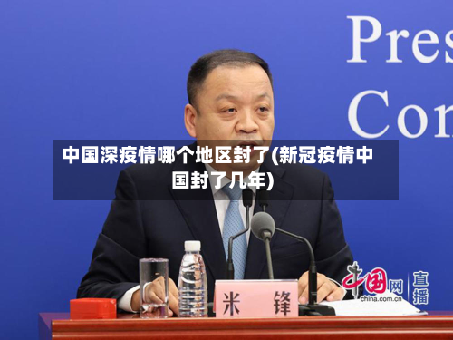 中国深疫情哪个地区封了(新冠疫情中国封了几年)