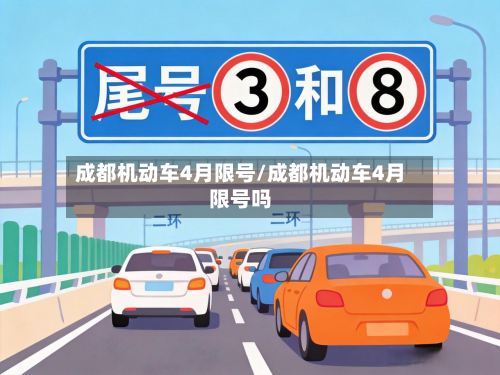成都机动车4月限号/成都机动车4月限号吗