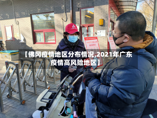 【佛冈疫情地区分布情况,2021年广东疫情高风险地区】-第3张图片