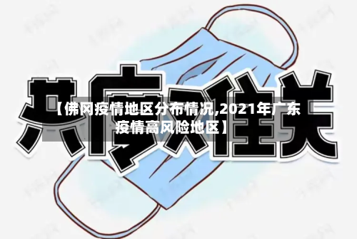 【佛冈疫情地区分布情况,2021年广东疫情高风险地区】