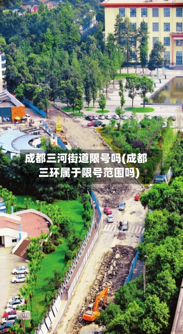 成都三河街道限号吗(成都三环属于限号范围吗)