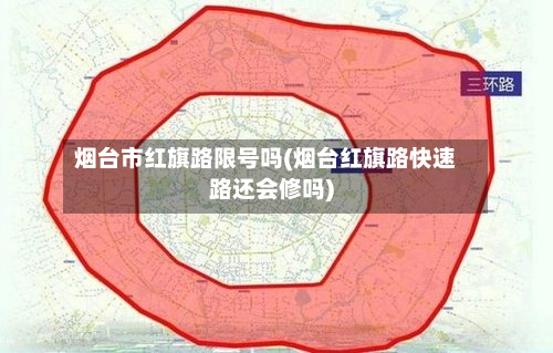 烟台市红旗路限号吗(烟台红旗路快速路还会修吗)
