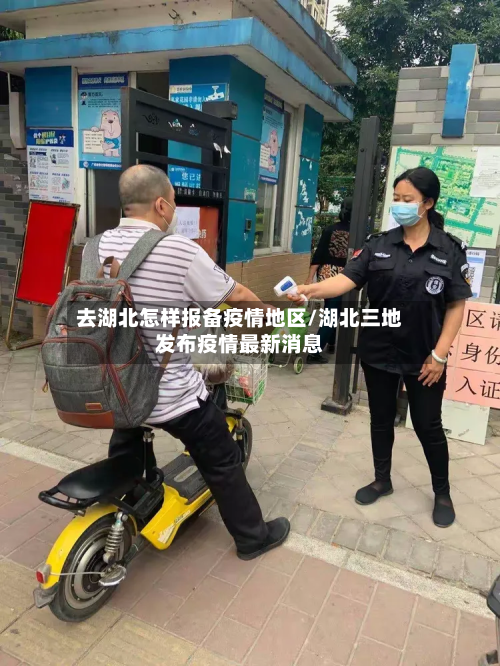 去湖北怎样报备疫情地区/湖北三地发布疫情最新消息