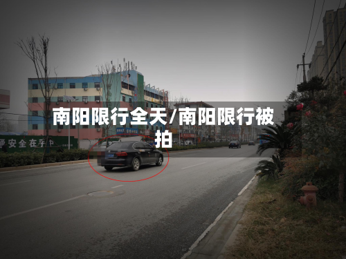 南阳限行全天/南阳限行被拍-第3张图片