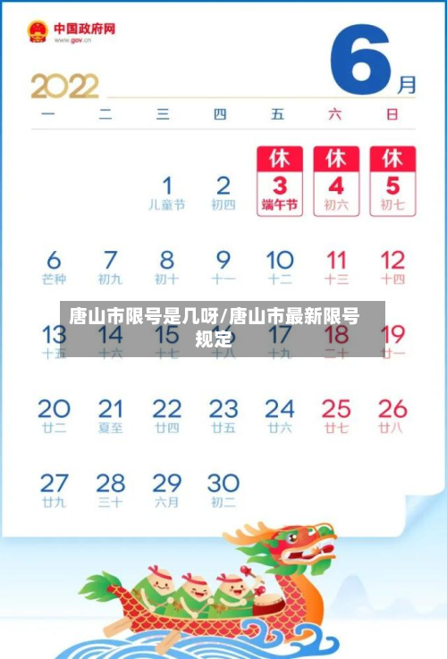 唐山市限号是几呀/唐山市最新限号规定-第2张图片