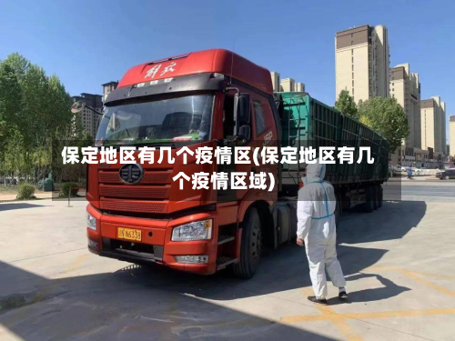 保定地区有几个疫情区(保定地区有几个疫情区域)-第1张图片