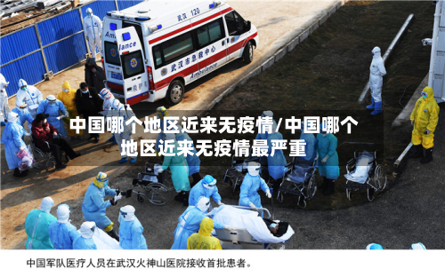 中国哪个地区近来无疫情/中国哪个地区近来无疫情最严重