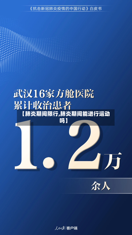 【肺炎期间限行,肺炎期间能进行运动吗】-第2张图片