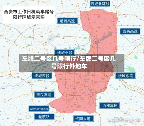 车牌二号区几号限行/车牌二号区几号限行外地车-第3张图片