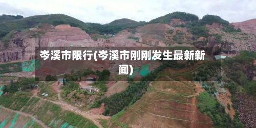 岑溪市限行(岑溪市刚刚发生最新新闻)