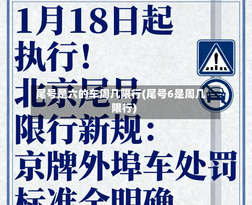尾号是六的车周几限行(尾号6是周几限行)