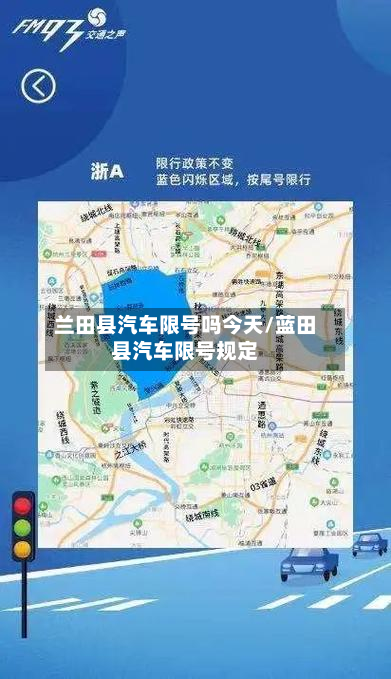 兰田县汽车限号吗今天/蓝田县汽车限号规定