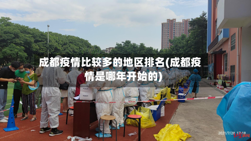 成都疫情比较多的地区排名(成都疫情是哪年开始的)-第2张图片