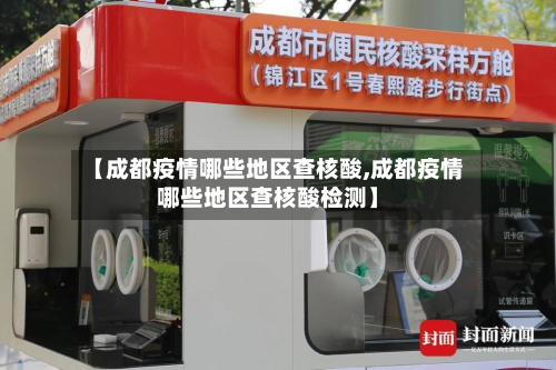 【成都疫情哪些地区查核酸,成都疫情哪些地区查核酸检测】
