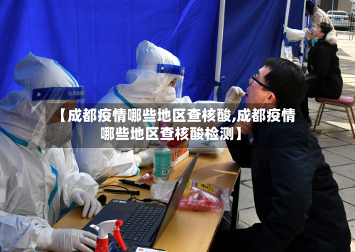 【成都疫情哪些地区查核酸,成都疫情哪些地区查核酸检测】-第3张图片