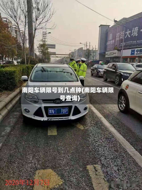 南阳车辆限号到几点钟(南阳车辆限号查询)