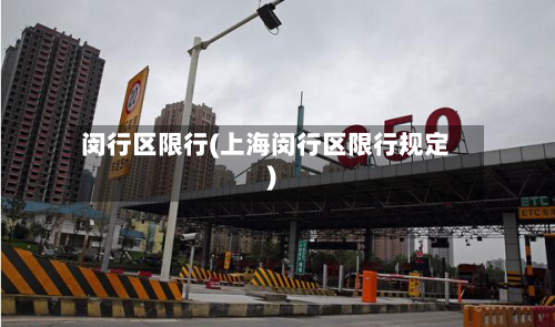 闵行区限行(上海闵行区限行规定)