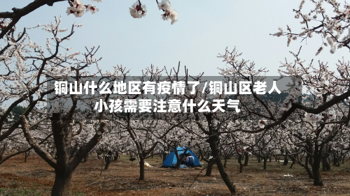 铜山什么地区有疫情了/铜山区老人小孩需要注意什么天气