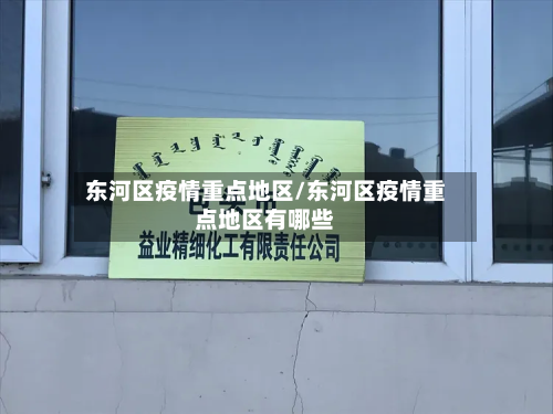 东河区疫情重点地区/东河区疫情重点地区有哪些