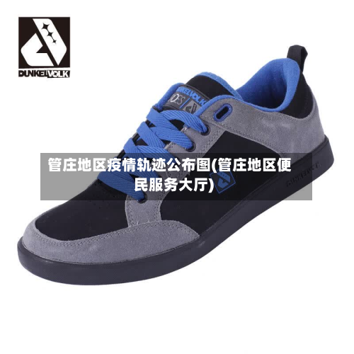 管庄地区疫情轨迹公布图(管庄地区便民服务大厅)-第2张图片