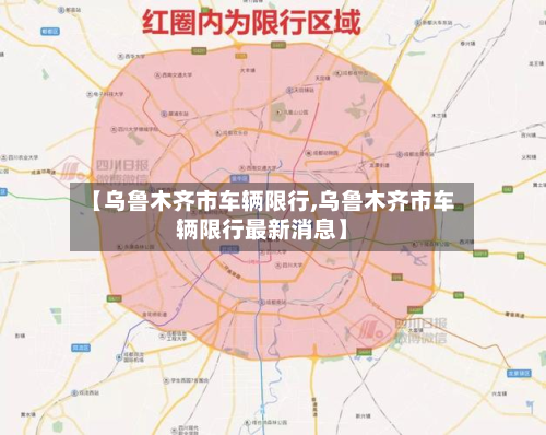 【乌鲁木齐市车辆限行,乌鲁木齐市车辆限行最新消息】