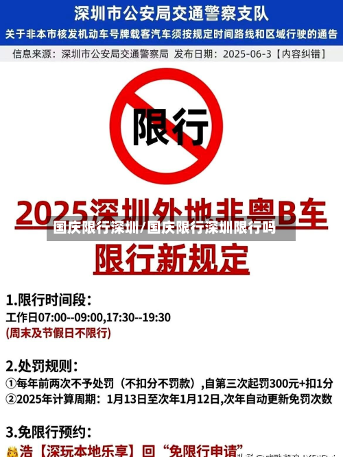 国庆限行深圳/国庆限行深圳限行吗-第2张图片