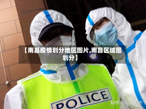 【南昌疫情划分地区图片,南昌区域图划分】-第2张图片