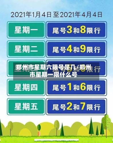郑州市星期六限号是几/郑州市星期一限什么号