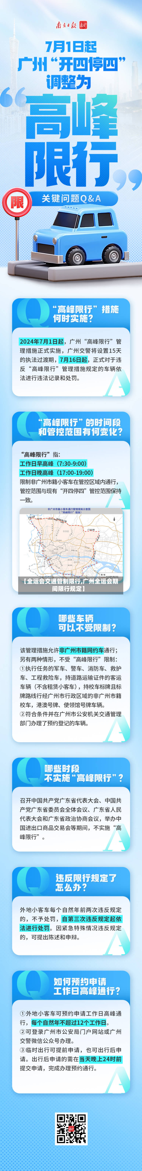 【全运会交通管制限行,广州全运会期间限行规定】